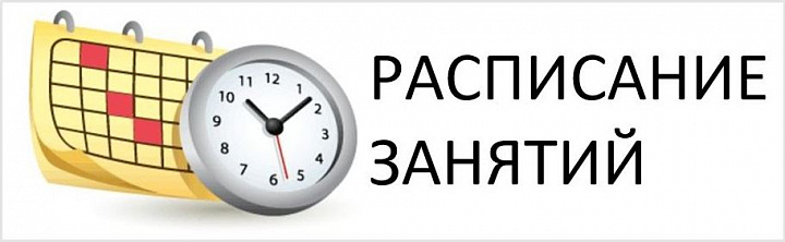 РАСПИСАНИЕ ЗАНЯТИЙ